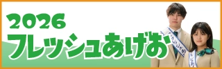 2026フレッシュあげお